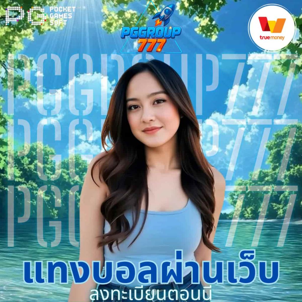 แทงบอลผ่านเว็บ