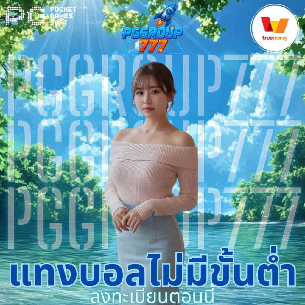 แทงบอลไม่มีขั้นต่ำ