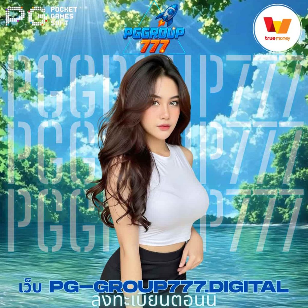 เว็บ pg-group777.digital