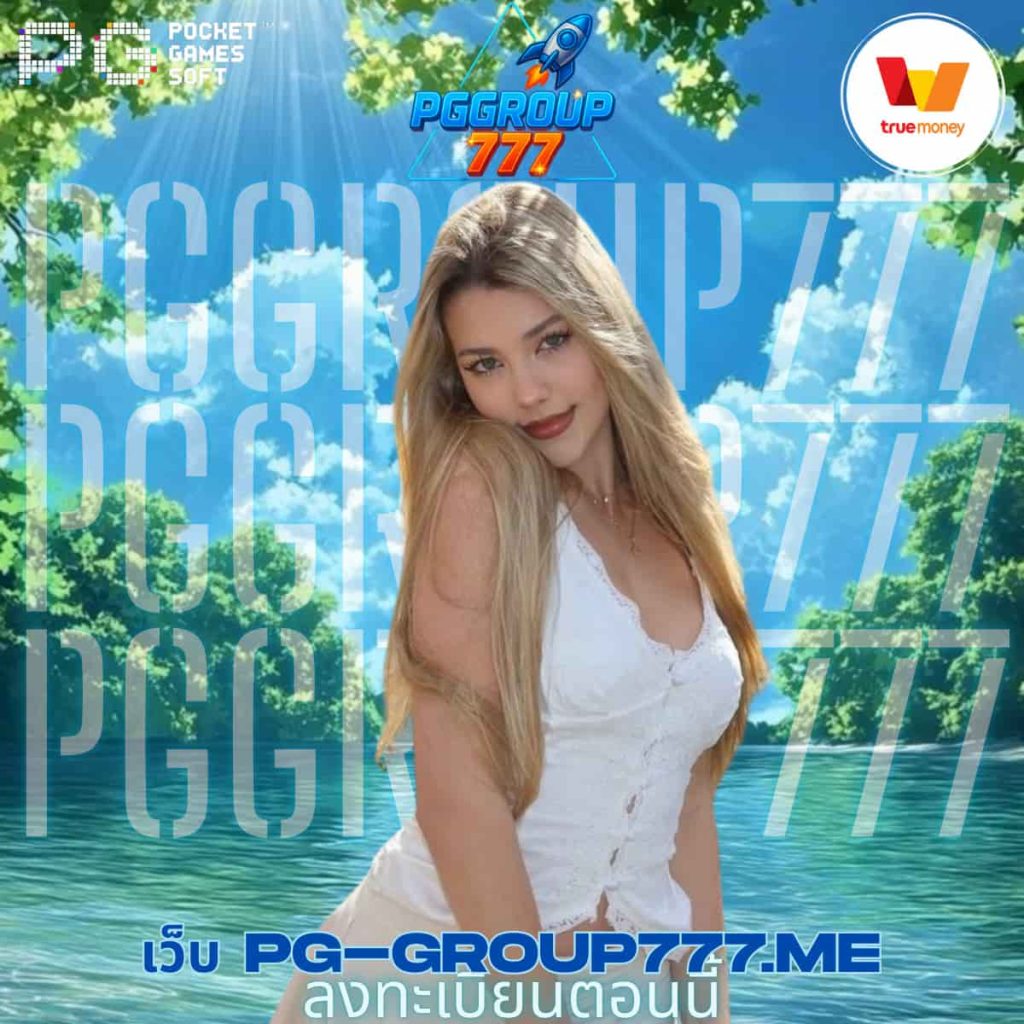 เว็บ pg-group777.me