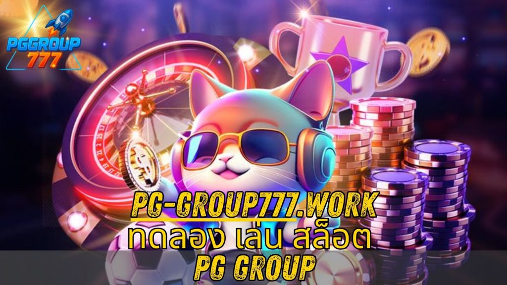ทดลอง เล่น สล็อต PG group